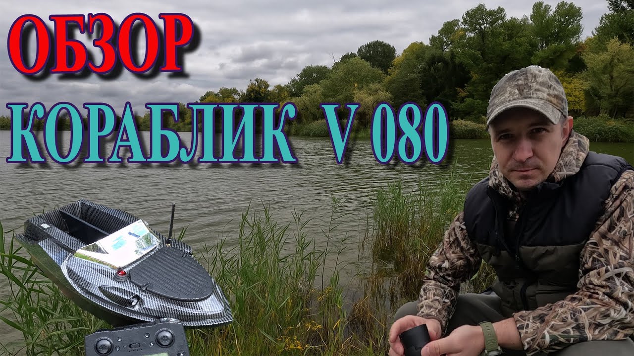 🚤 ОБЗОР прикормочного кораблика V-080 | GPS, 800 м дальность, круиз-контроль, мощный аккумулятор смотреть онлайн