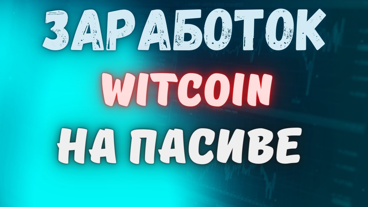 Гарантированный заработок в приложение Witcoin #Shorts смотреть онлайн