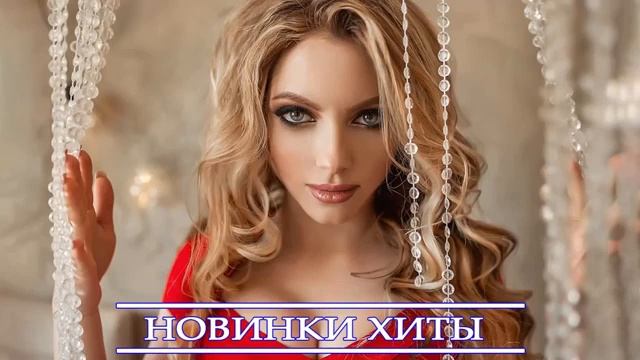 ТОП ХИТЫ 2021 ⚡ ЛУЧШИЕ ПЕСНИ 2021 НОВИНКИ МУЗЫКИ 2021 ТОП МУЗЫКА МАРТ RUSSISCHE MUSIK 2021 смотреть онлайн