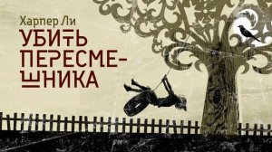 Харпер Ли.  Убить пересмешника.  Глава #13  Читает  Роман FISHKA.