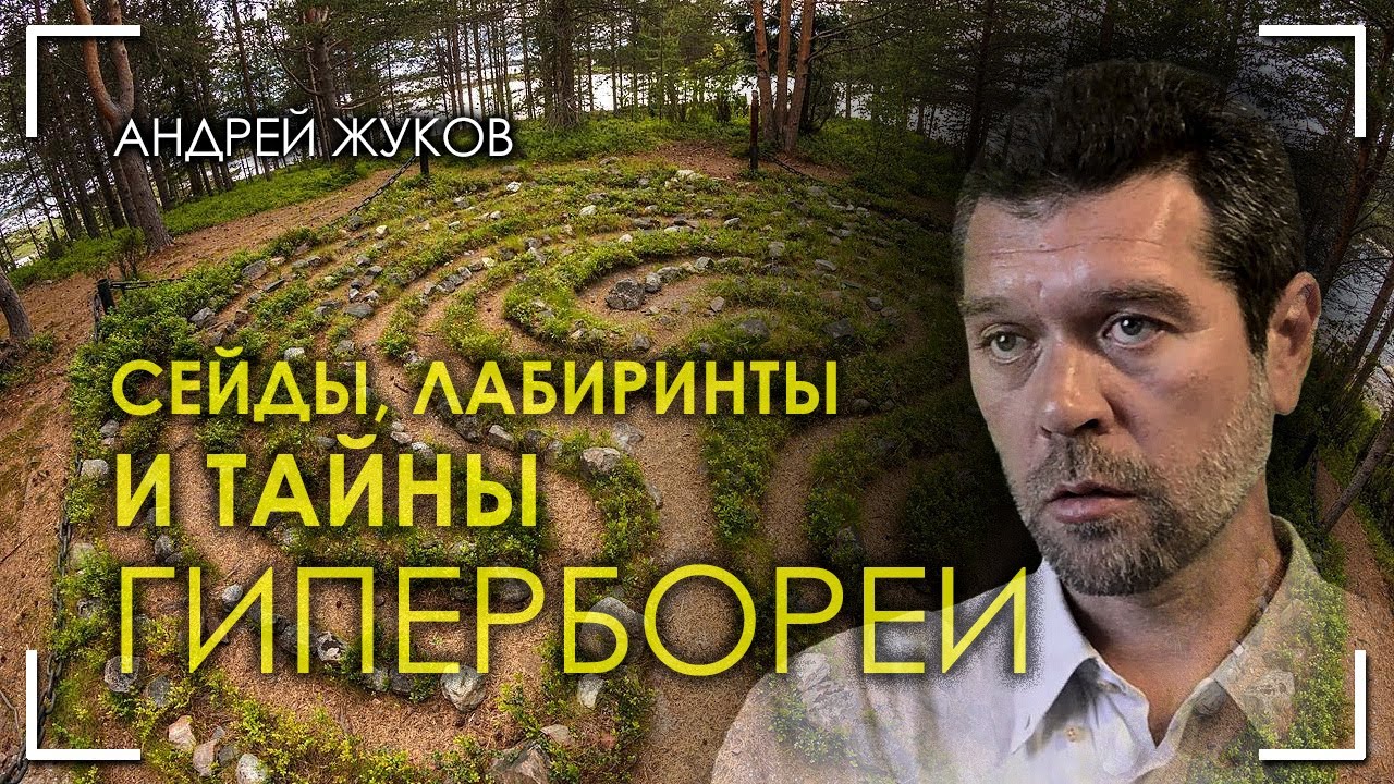Сейды, лабиринты и тайны Гипербореи. Андрей Жуков смотреть онлайн