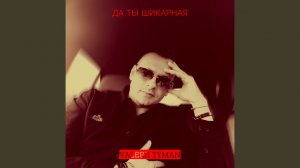 Да ты шикарная
