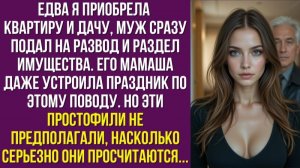 Едва я приобрела квартиру и дачу, муж сразу подал на развод и раздел имущества