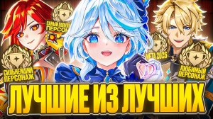 Лучшие Персонажи Genshin Impact по версии зрителей