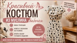 Красивый летний костюм из двухслойного муслина «Бабочки»