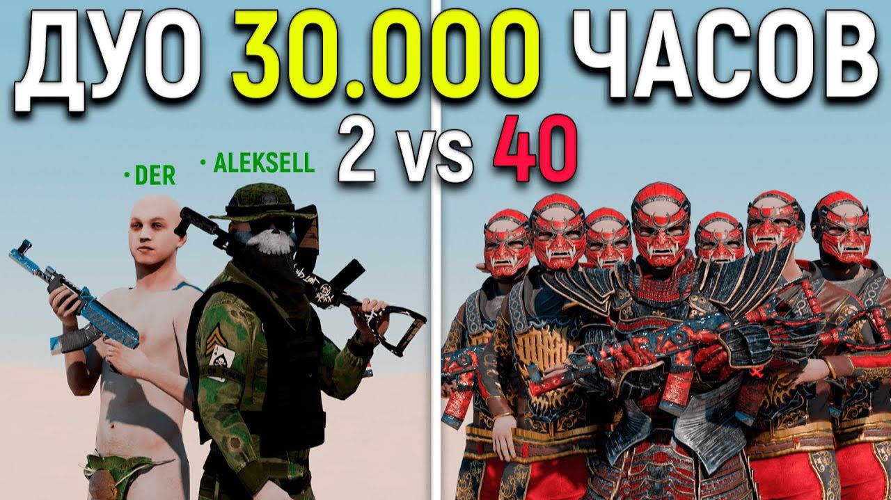 ДУО 30.000 ЧАСОВ против ОГРОМНОГО АЛЬЯНСА из 40 ЧЕЛОВЕК в РАСТ/RUST - АПАЧИК смотреть онлайн