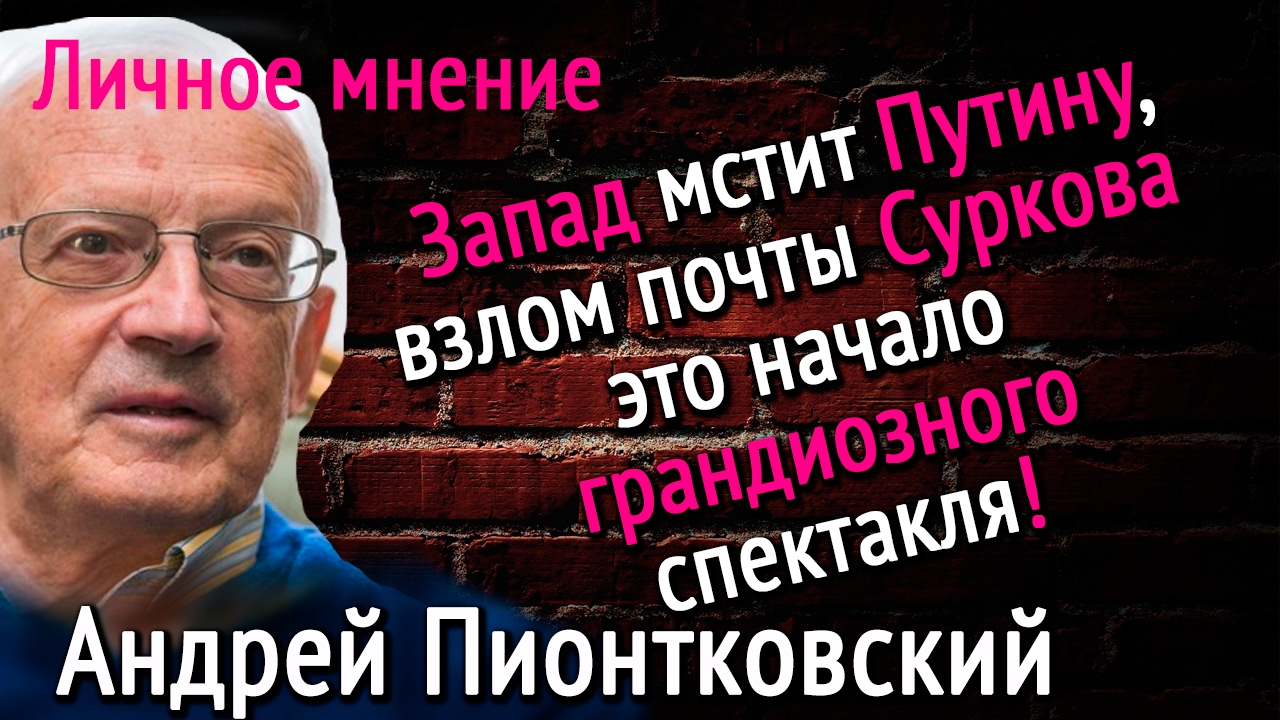 Андрей Пионтковский Запад мстит Путину взлом почты Суркова это начало грандиозного спектакля смотреть онлайн