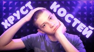 АСМР Хиропрактика, Хруст Костей ☠️ Хрусты Спины и Суставов