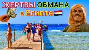 Египет 🇪🇬 РАЗВОДЫ на ДЕНЬГИ 2026❗️Как не стать ЖЕРТВОЙ ОБМАНА на ОТДЫХЕ в Египте?