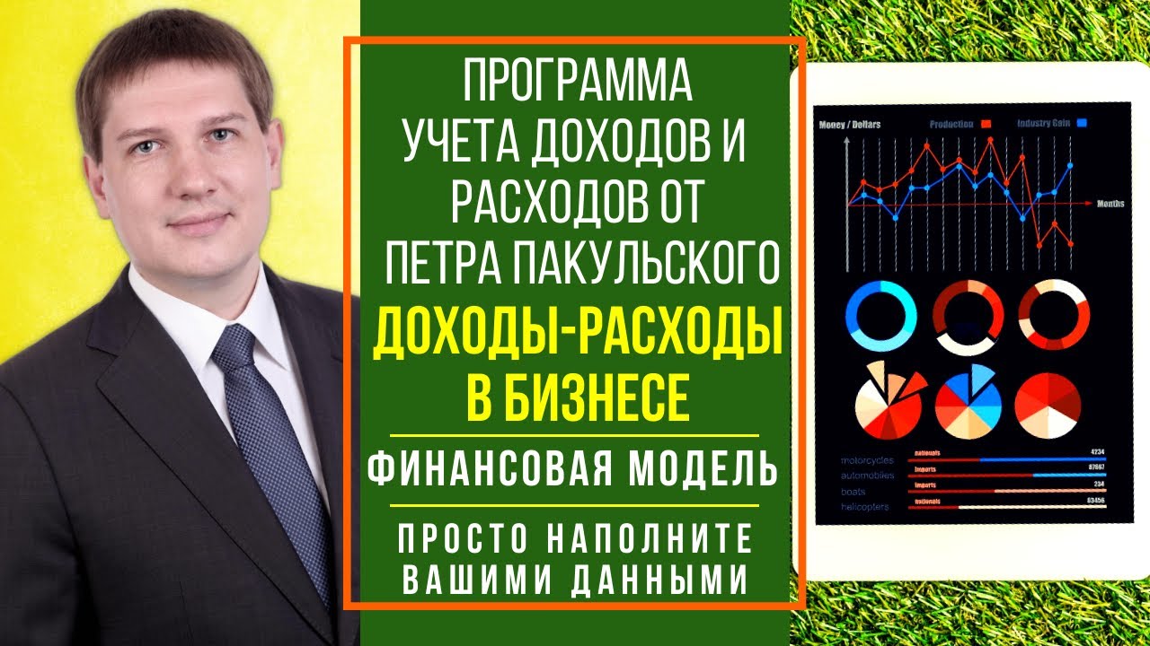 Простая программа - таблица учета доходов и расходов в MS Excel для предпринимателей в малом бизнесе смотреть онлайн