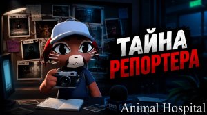 ЧТО СКРЫВАЕТ РЕПОРТЕР ЛИЗ в игре Больница для животных роблокс | Animal Hospital roblox | Сюжет