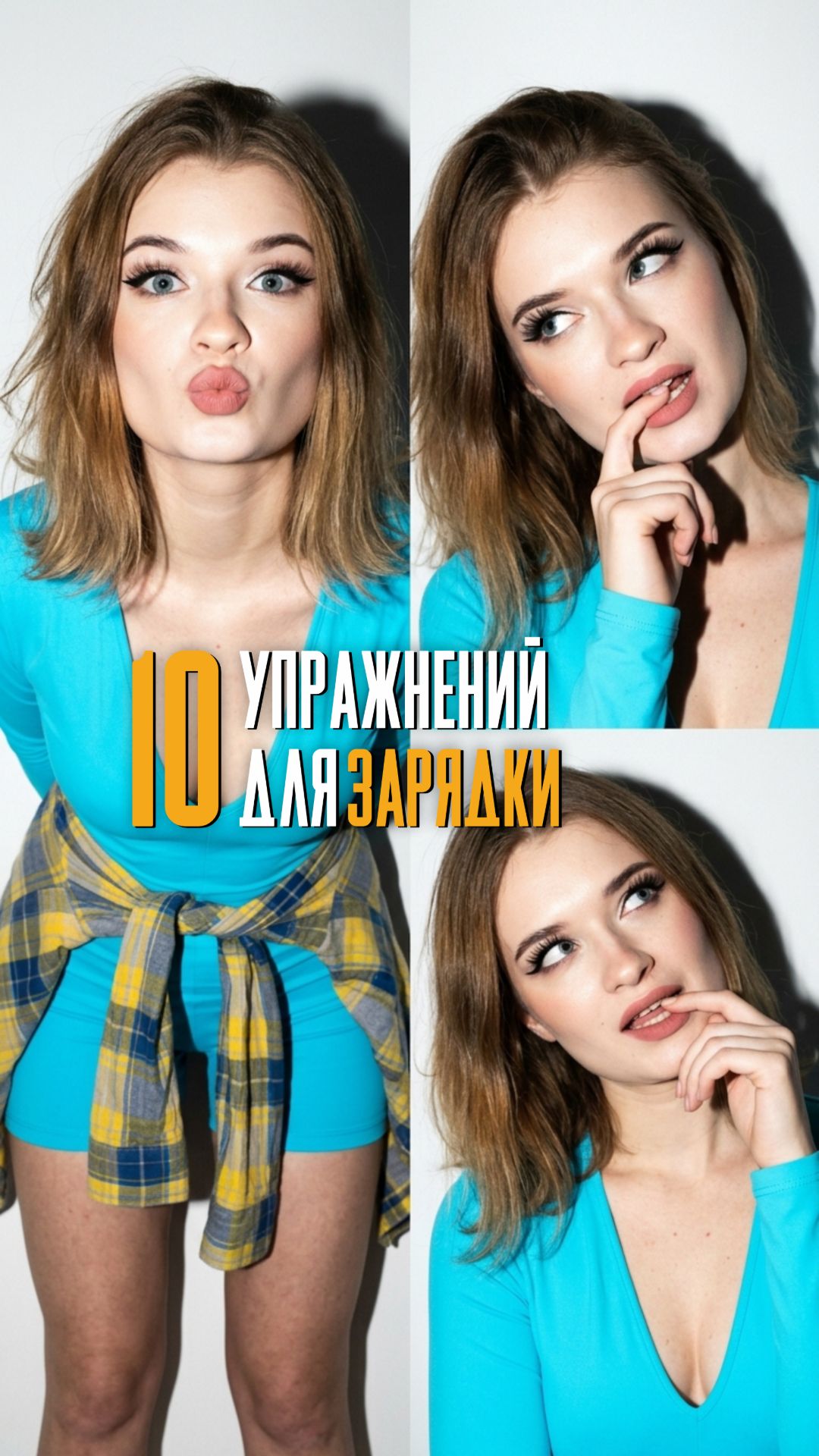 10 упражнений для зарядки