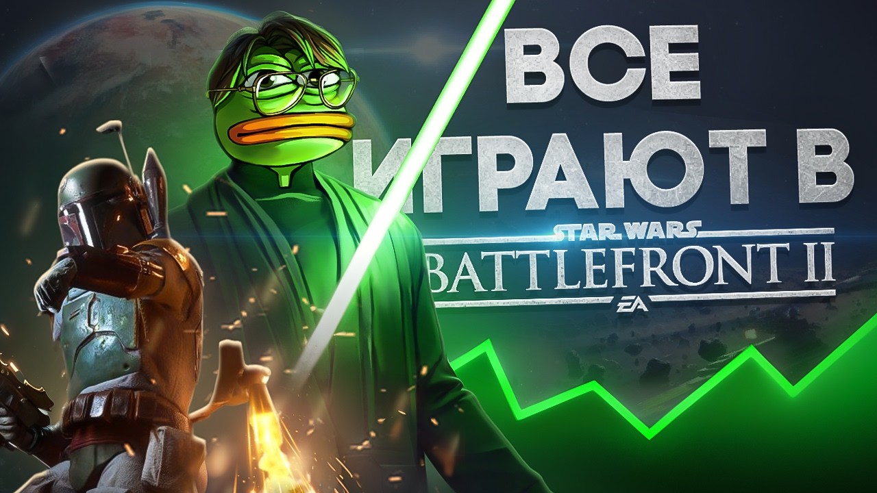 СТОИТ ЛИ ИГРАТЬ В BATTLEFRONT 2 В 2026 ? смотреть онлайн