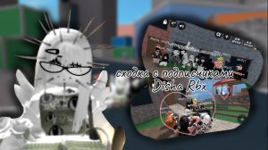 ПЕРВАЯ СХОДКА С ПОДПИСЧИКАМИ! (Disha Rbx)