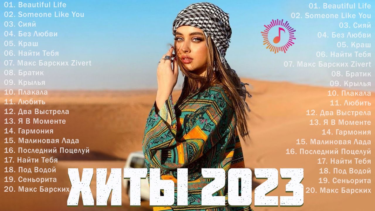 Их ищут все 💔 Вечные романтические хиты 2023 года - новинки музыки смотреть онлайн