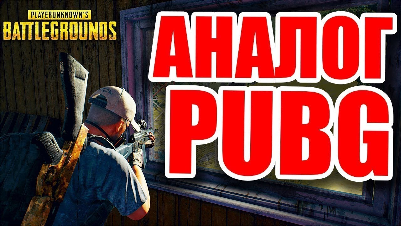 ТОП 4 ИГРЫ ПОХОЖИЕ НА PUBG смотреть онлайн