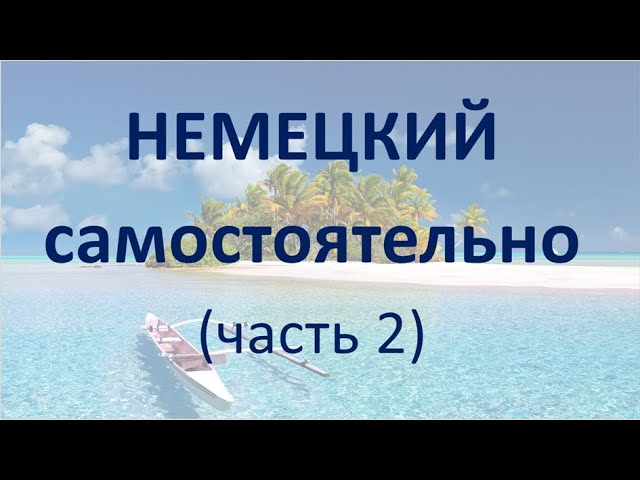 Немецкий самостоятельно. Часть 2. Без теории. Изучение сразу с помощью практических упражнений. смотреть онлайн