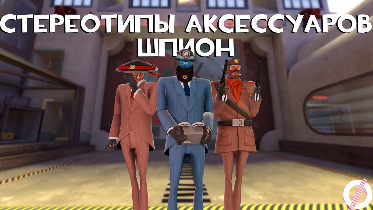[TF2] Стереотипы Аксессуаров: Эпизод 10: Шпион (ПЕРЕВОД)