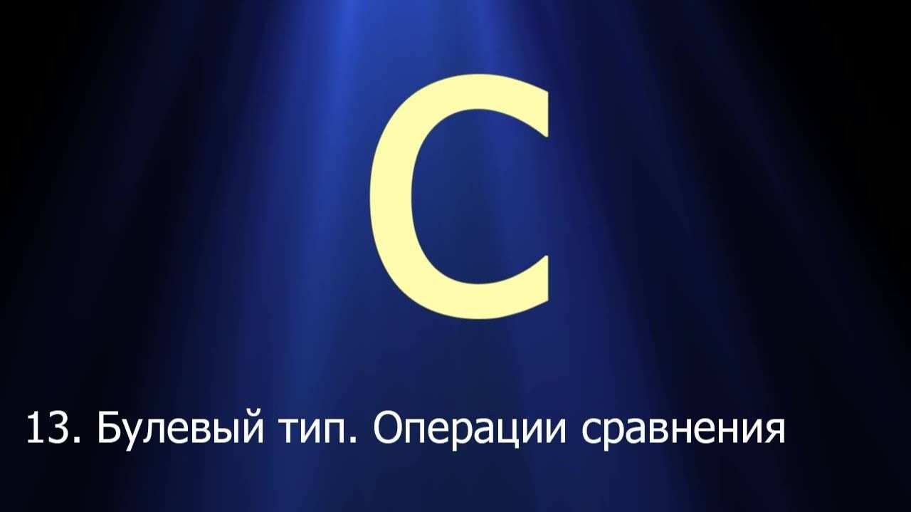 #13. Булевый тип. Операции сравнения. Логические И, ИЛИ, НЕ _ Язык C для начинающих смотреть онлайн