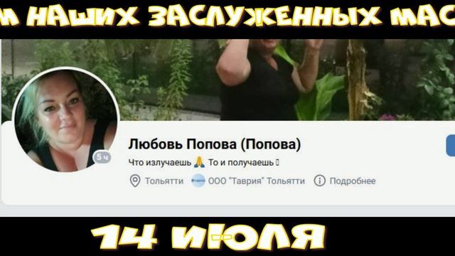 С днём рождения! 14.07