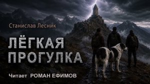 ЛЁГКАЯ ПРОГУЛКА (аудиокнига). ФАНТАСТИКА. Станислав Лесник. Читает Роман Ефимов.