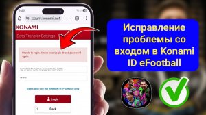 Как решить проблему со входом в Konami ID в eFootball 2026 || Решение проблемы со входом в Konami ID
