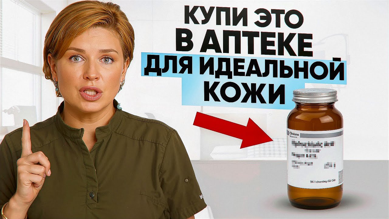 Вы Делаете Ошибку Используя Дорогие Средства для Кожи когда можно Аптечные! смотреть онлайн