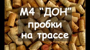 Стоимость бесплатного проезда. Федеральная трасса м4 ДОН