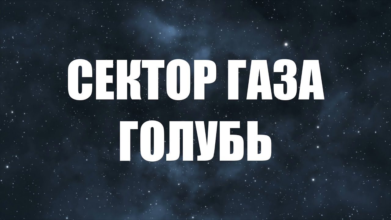 Сектор Газа - Голубь. Караоке смотреть онлайн
