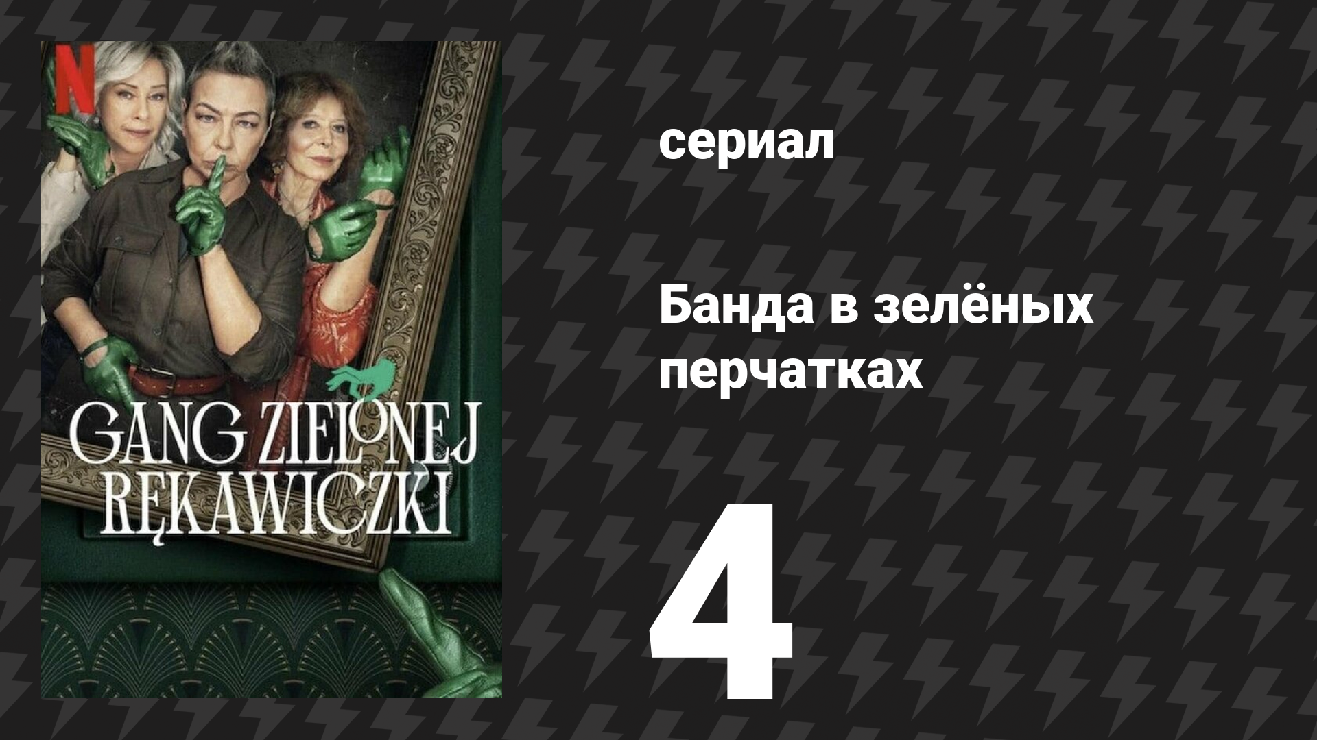 Банда в зелёных перчатках 1 сезон 4 серия (сериал, 2022)