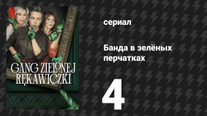 Банда в зелёных перчатках 1 сезон 4 серия (сериал, 2022)