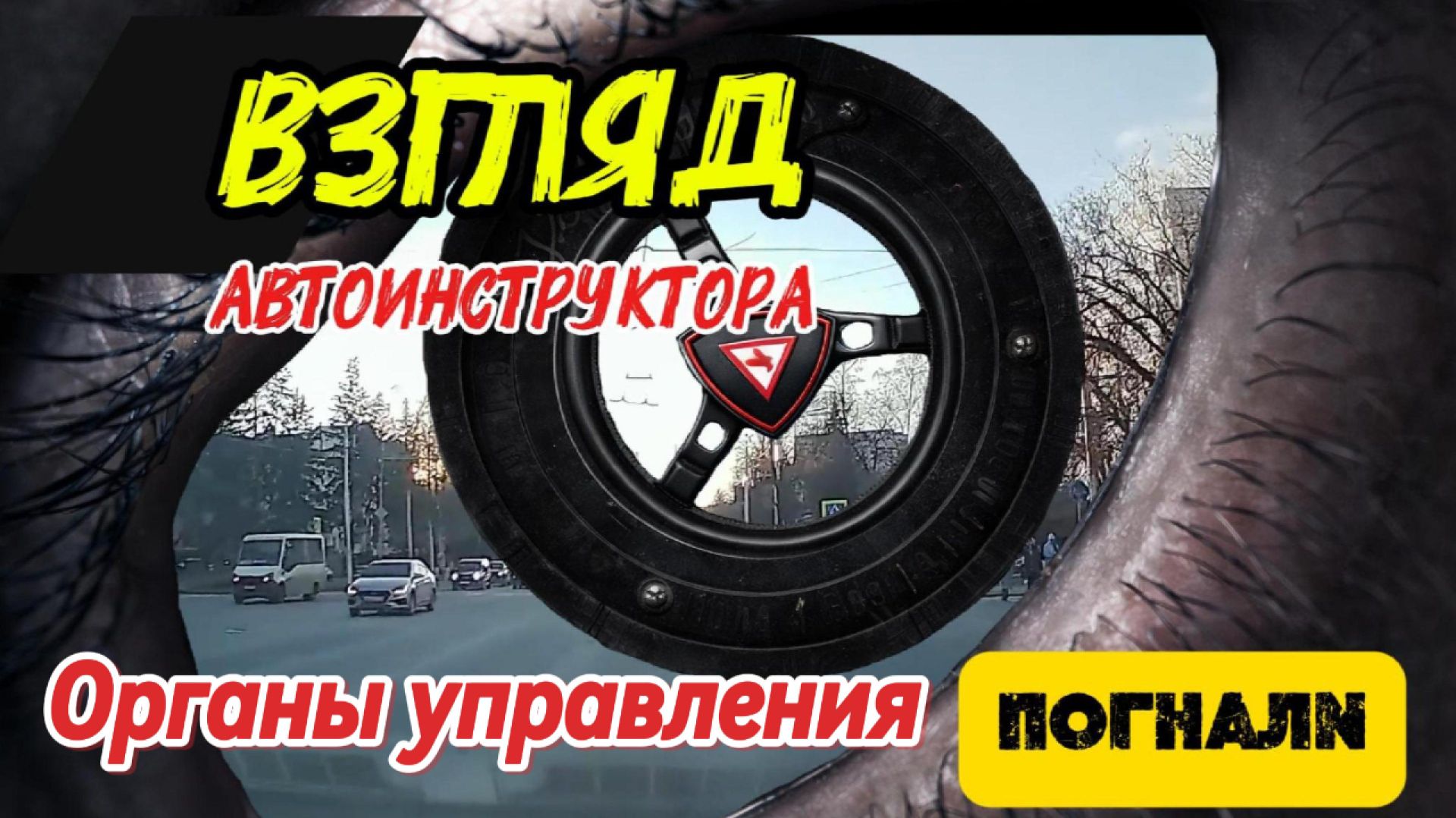 Знакомство с автомобилем (органы управления)