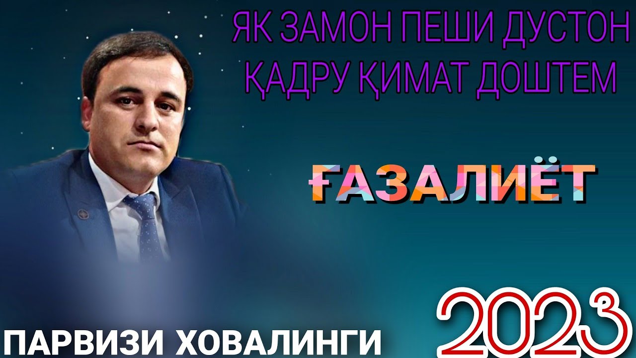 Парвизи Ховалинги Як замон пеши дустон Қадру Қимат доштем РЕЗ Нав 2023 беҳтарин газалиёт баҳри шумо смотреть онлайн