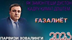 Парвизи Ховалинги Як замон пеши дустон Қадру Қимат доштем РЕЗ Нав 2023 беҳтарин газалиёт баҳри шумо