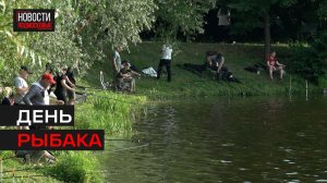 Любители порыбачить отметили День рыбака с удочками