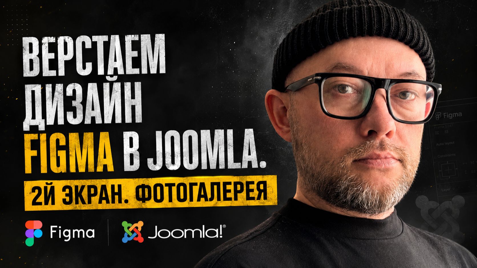 10. Верстаем дизайн Figma в Joomla. 2й экран / CMS Joomla | Land Master сайт за 24 часа