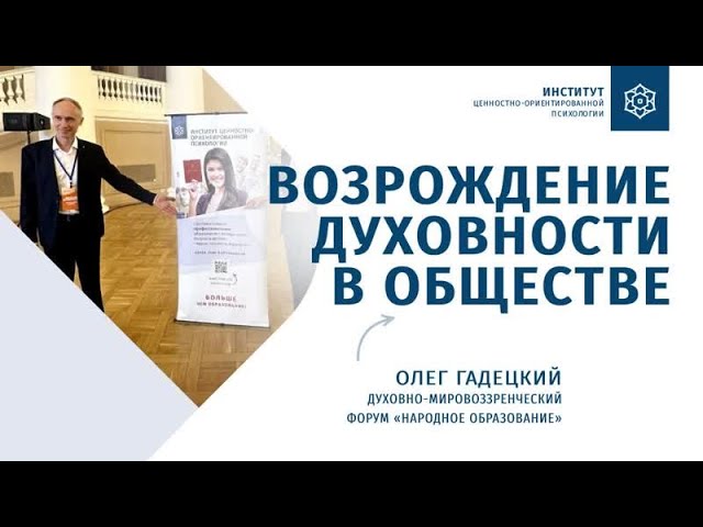 Олег Гадецкий | Способ исцеления общества от эгоизма | Выступление на Всероссийском форуме - 2023 смотреть онлайн