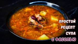 Простой рецепт супа с фасолью.