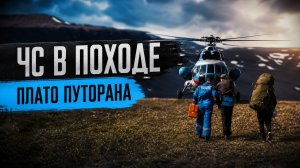 Вертолётная эвакуация с плато Путорана