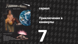 Приключения в каникулы 7 серия «Секретарь» (сериал, 1978)