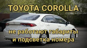 Toyota Corolla - не работают габариты, подсветка салона и подсветка номерного знака.
