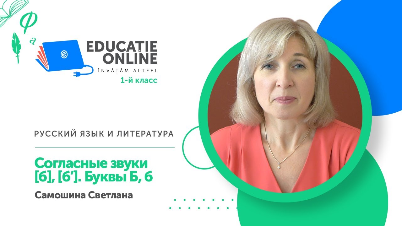 Русский язык и литература, 1-й класс, Согласные звуки [б], [бꞌ]. Буквы Б, б смотреть онлайн