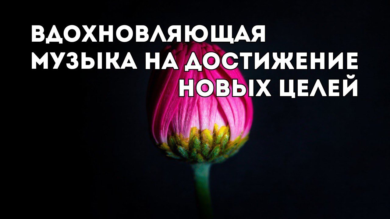 Вдохновляющая музыка НА ДОСТИЖЕНИЕ НОВЫХ ЦЕЛЕЙ // Музыка для медитации // JustBe смотреть онлайн