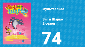 Зиг и Шарко 2 сезон 74 серия (мультсериал, 2010)