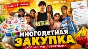 МАМА 21 ДЕТЕЙ🏠МНОГОДЕТНАЯ ЗАКУПКА😱СУММА ЧЕКА?