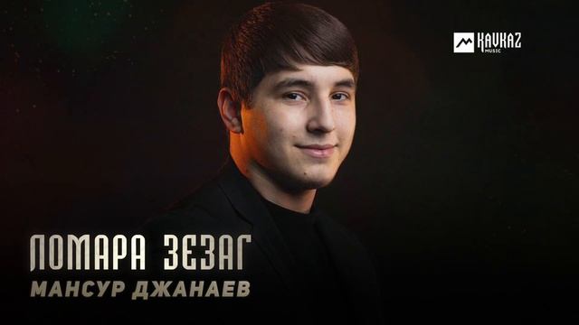 Мансур Джанаев - Ломара зезаг | KAVKAZ MUSIC CHECHNYA смотреть онлайн