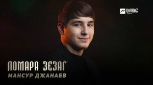 Мансур Джанаев - Ломара зезаг | KAVKAZ MUSIC CHECHNYA