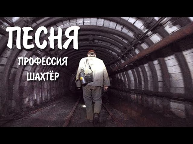 Шахтёрские песни / Клип #1 смотреть онлайн