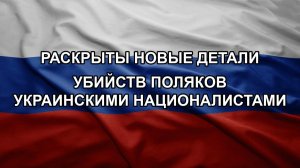 Раскрыты новые детали убийств поляков украинскими националистами