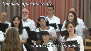 «Раны, раны Христа» | Хоровое прославление 05.07.2026